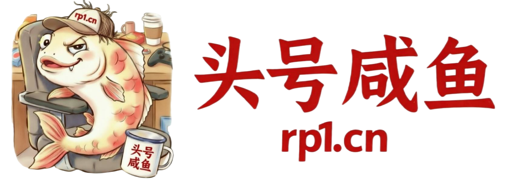 头号咸鱼-rp1的小站